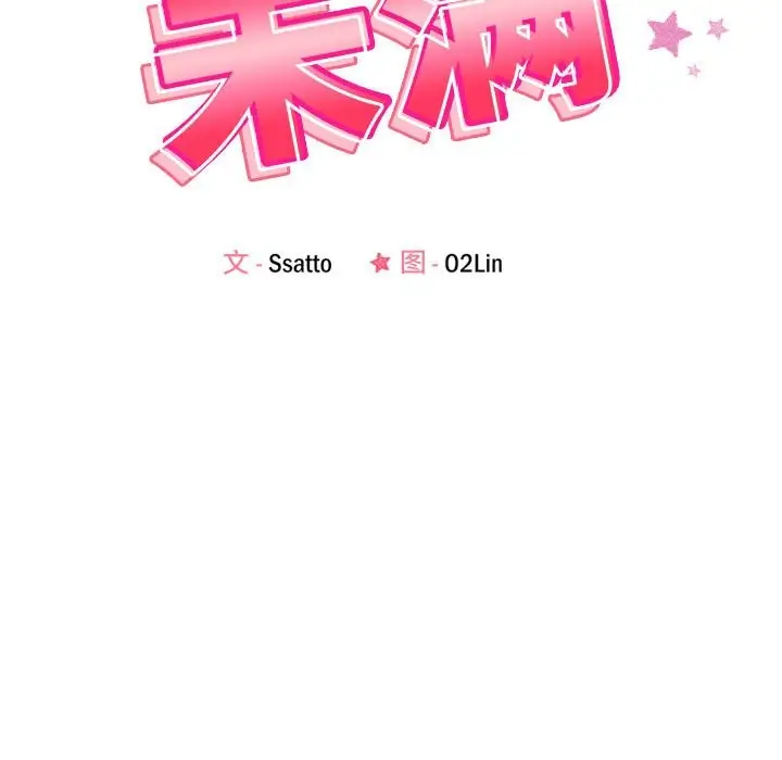 漫画《恋人未满》第18话第17张图