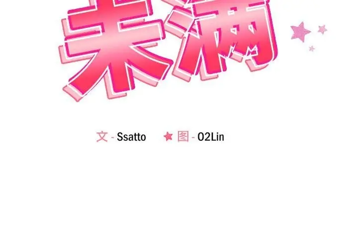 漫画《恋人未满》第19话第2张图