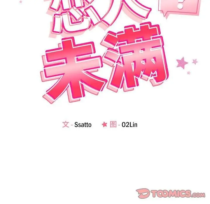 漫画《恋人未满》第20话第15张图
