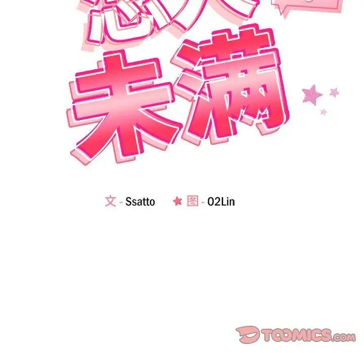 漫画《恋人未满》第21话第15张图