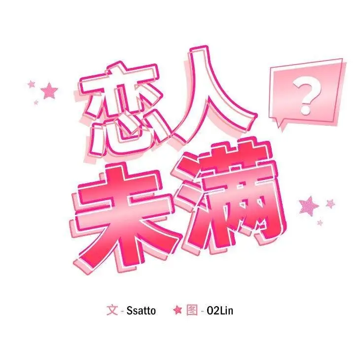 漫画《恋人未满》第23话第17张图