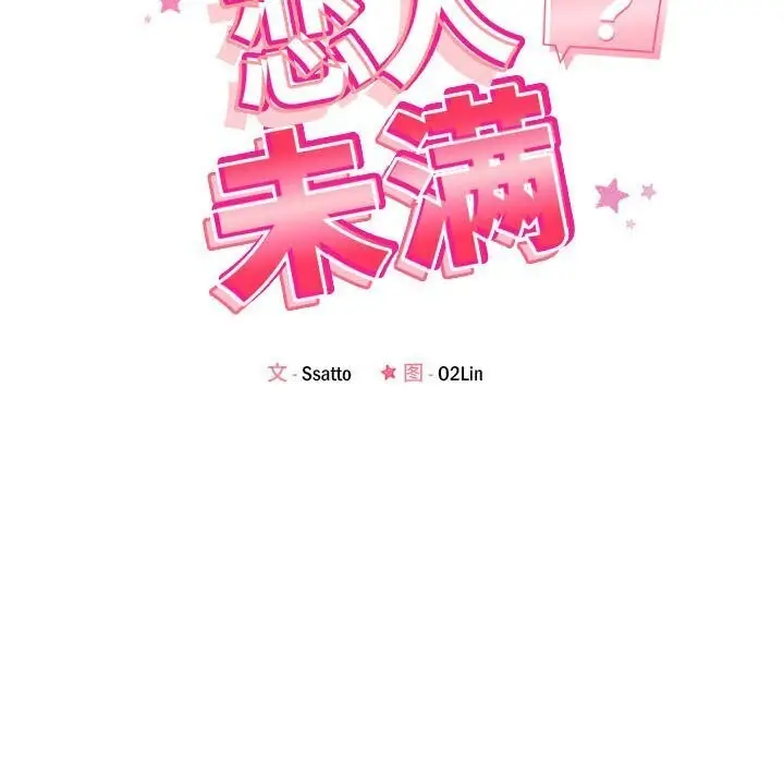 漫画《恋人未满》第24话第33张图