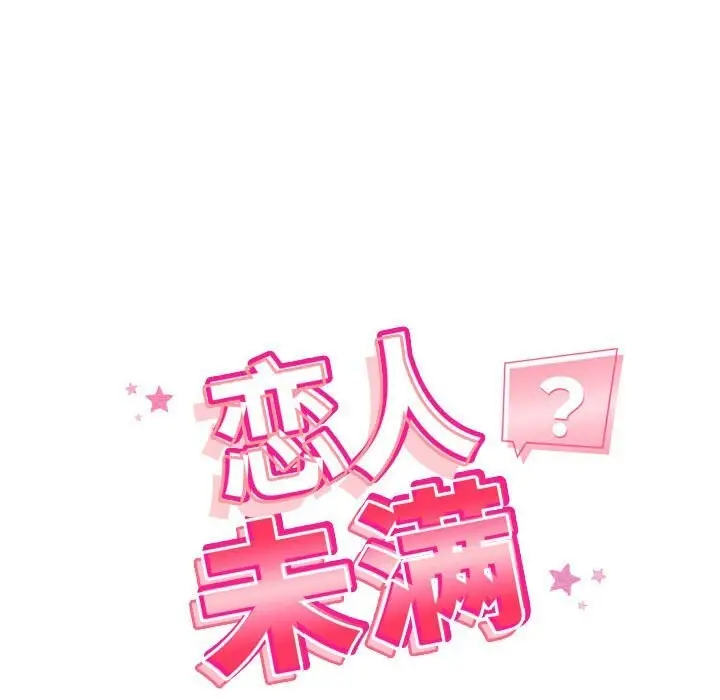 漫画《恋人未满》第27话第17张图