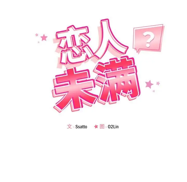 漫画《恋人未满》第28话第33张图