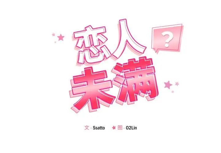 漫画《恋人未满》第55话第2张图