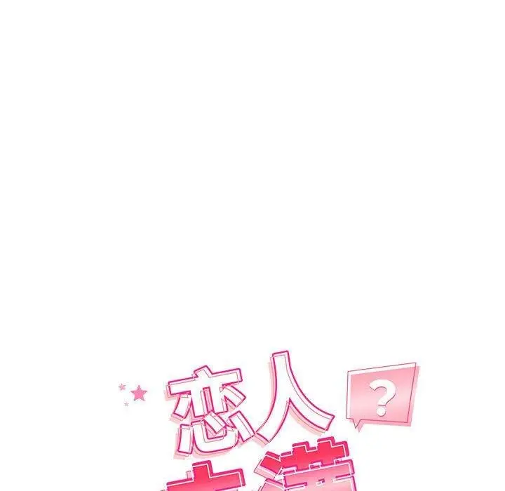 漫画《恋人未满》第57话第31张图