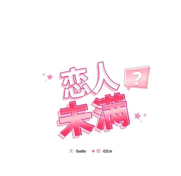 漫画《恋人未满》第58话第20张图