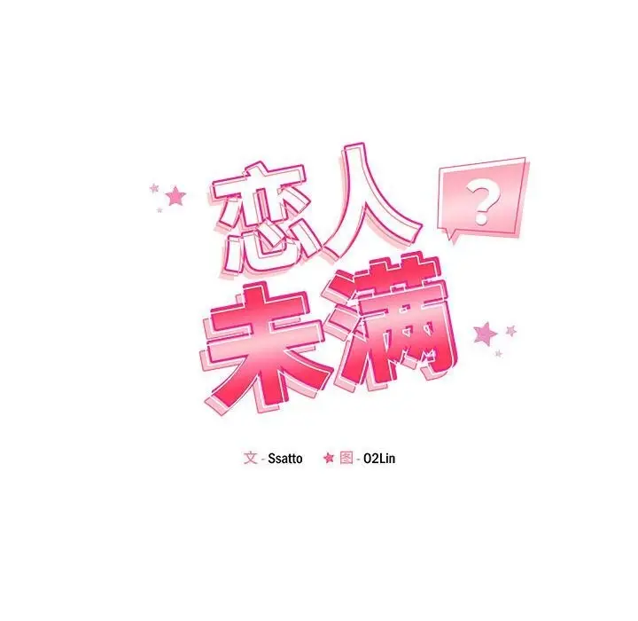 漫画《恋人未满》第59话第20张图