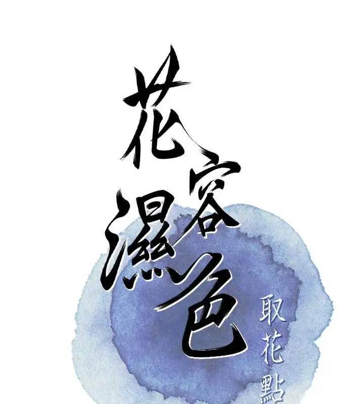 漫画《花容湿色:取花点》第2话第26张图