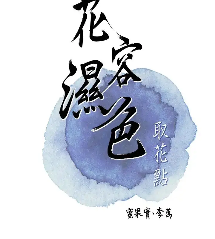 漫画《花容湿色:取花点》第9话第12张图