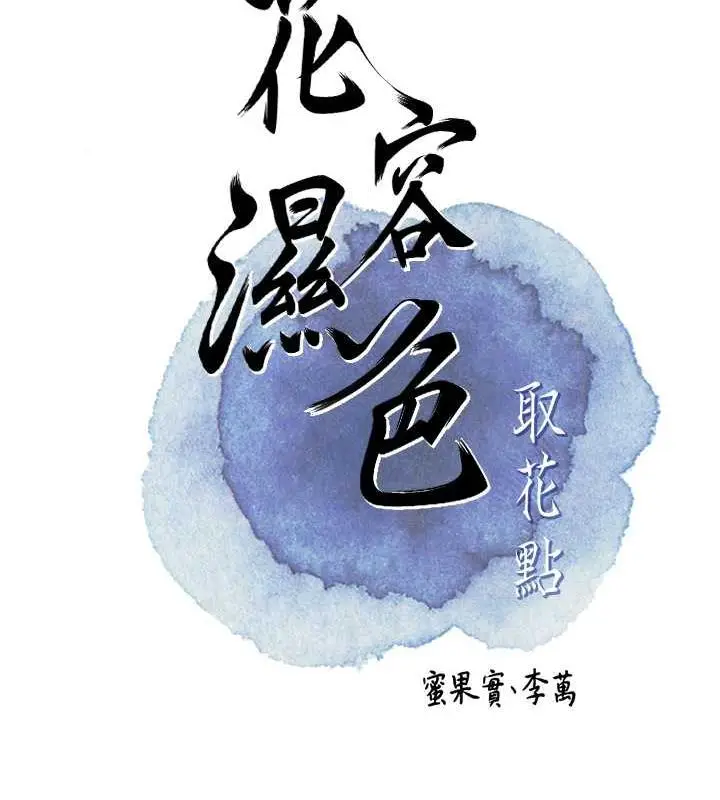 漫画《花容湿色:取花点》第11话第16张图