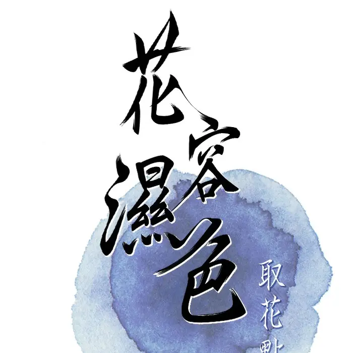 漫画《花容湿色:取花点》第19话第31张图
