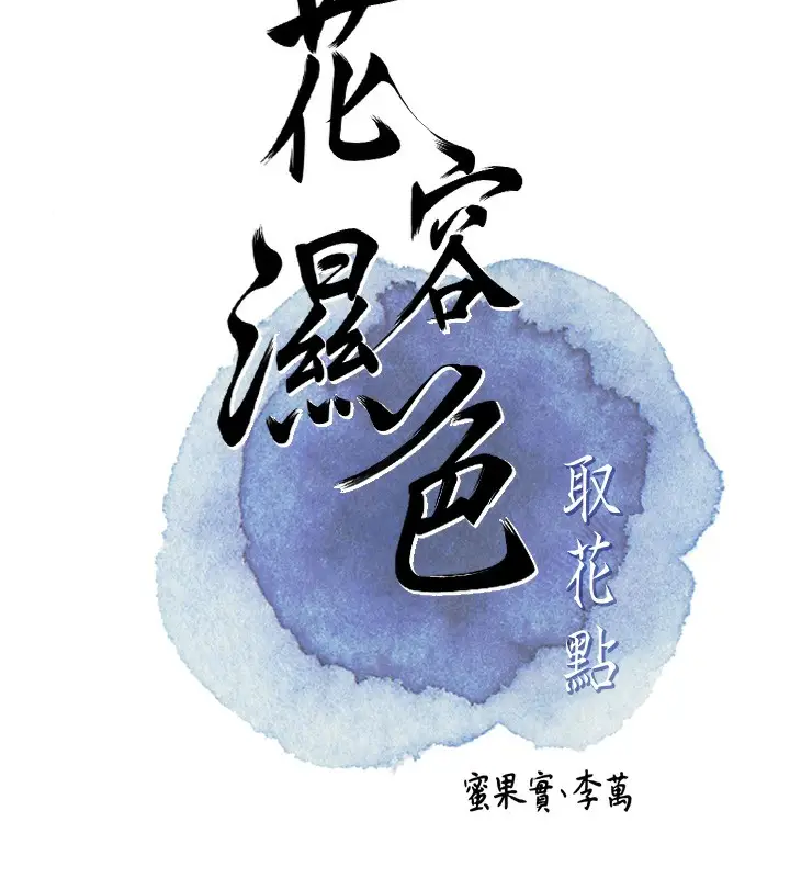 漫画《花容湿色:取花点》第21话第23张图