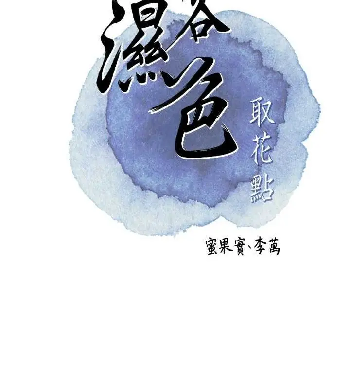 漫画《花容湿色:取花点》第30话第36张图