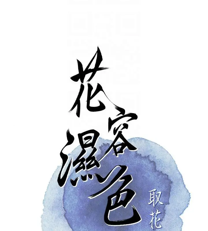 漫画《花容湿色:取花点》第31话第22张图