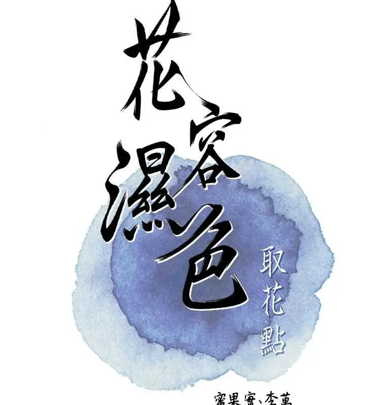 漫画《花容湿色:取花点》第45话第39张图