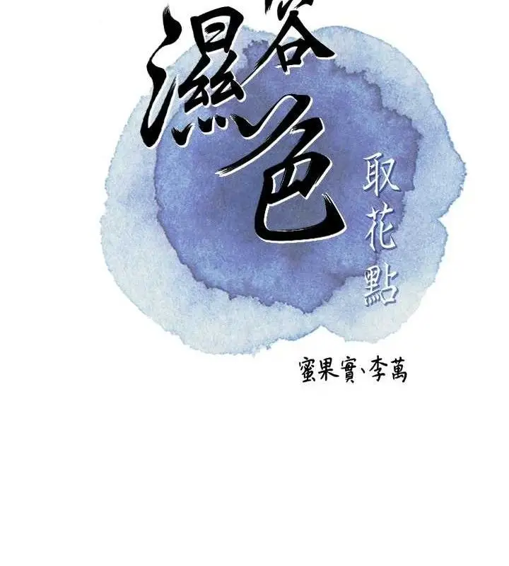 漫画《花容湿色:取花点》第52话第26张图
