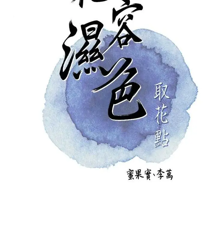 漫画《花容湿色:取花点》第55话第25张图