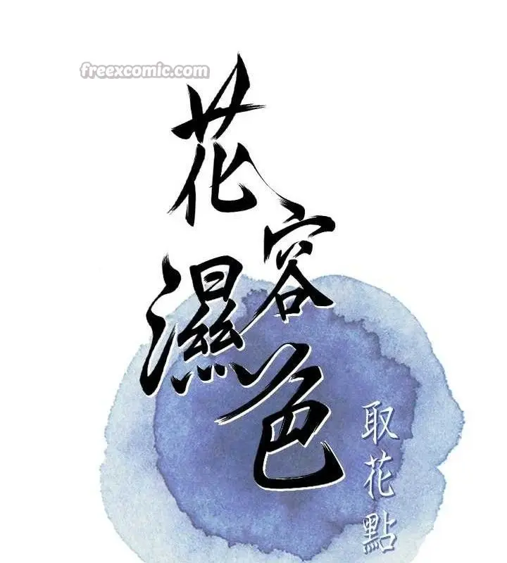 漫画《花容湿色:取花点》第69话第28张图