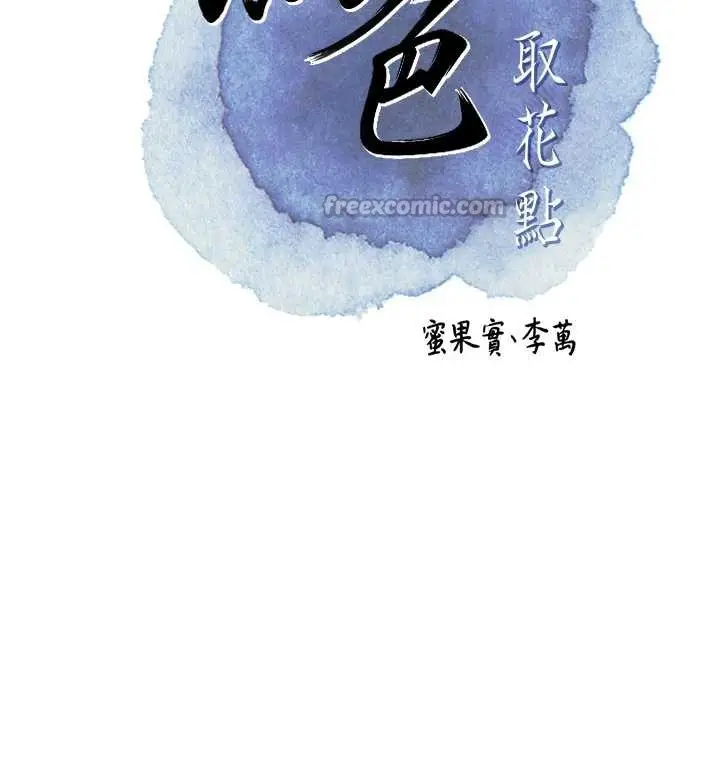 漫画《花容湿色:取花点》第77话第70张图