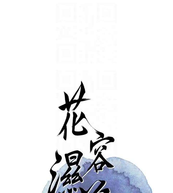 漫画《花容湿色:取花点》第86话第21张图