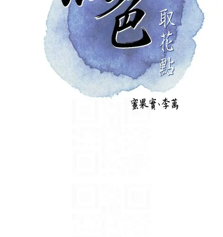 漫画《花容湿色:取花点》第92话第78张图