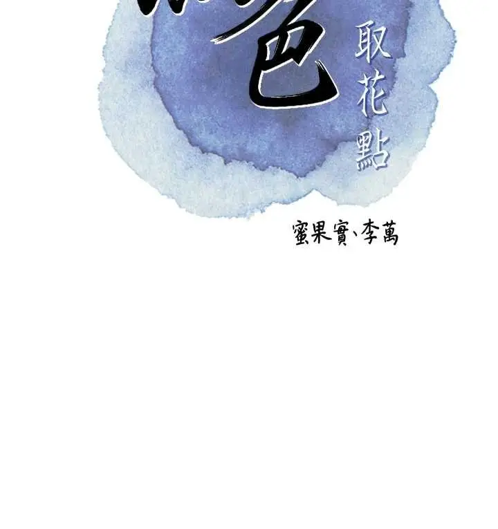漫画《花容湿色:取花点》第96话第23张图