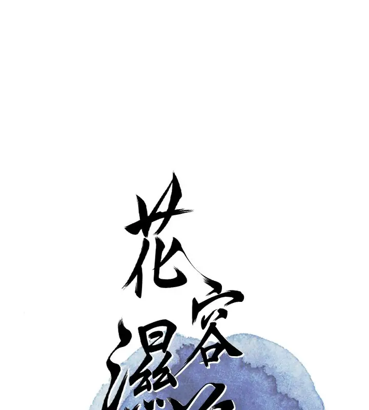 漫画《花容湿色:取花点》第97话第22张图