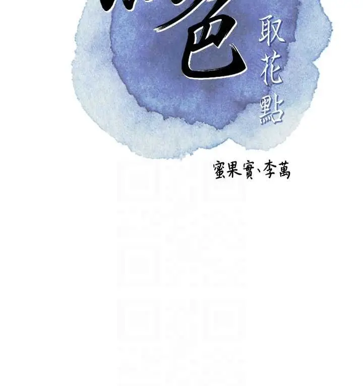 漫画《花容湿色:取花点》第99话第22张图