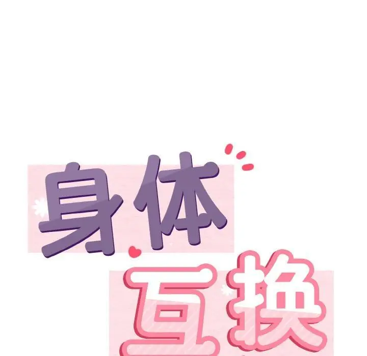 漫画《身体互换》第1话第154张图
