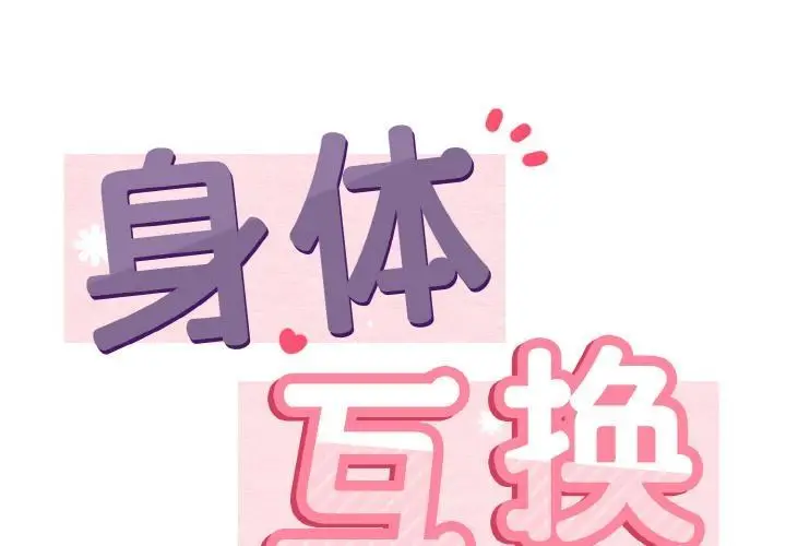 漫画《身体互换》第2话第2张图