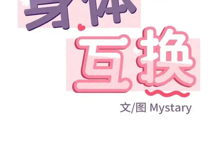 漫画《身体互换》第3话第2张图