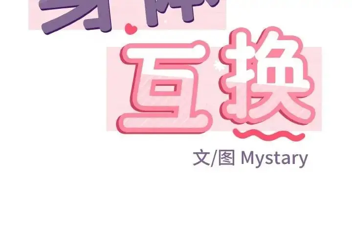 漫画《身体互换》第6话第2张图