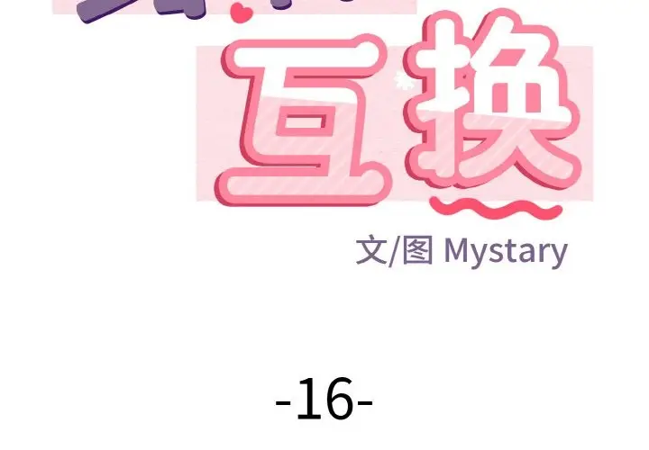 漫画《身体互换》第16话第2张图