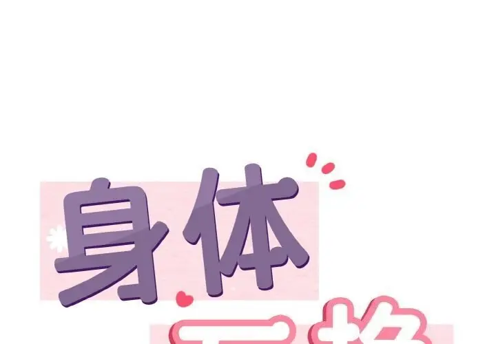 漫画《身体互换》第19话第1张图