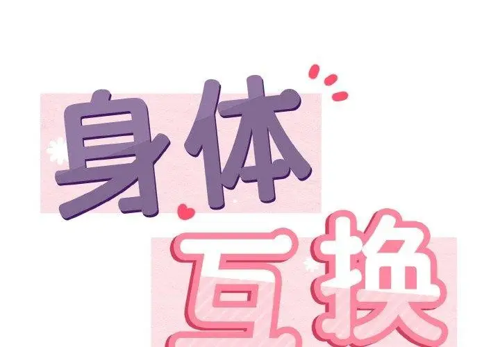 漫画《身体互换》第22话第2张图