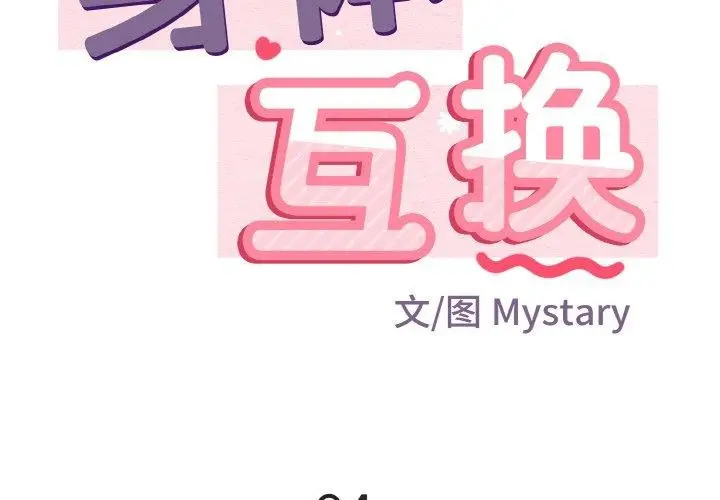 漫画《身体互换》第24话第2张图