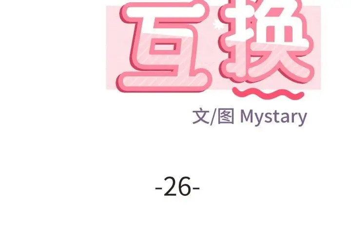 漫画《身体互换》第26话第2张图