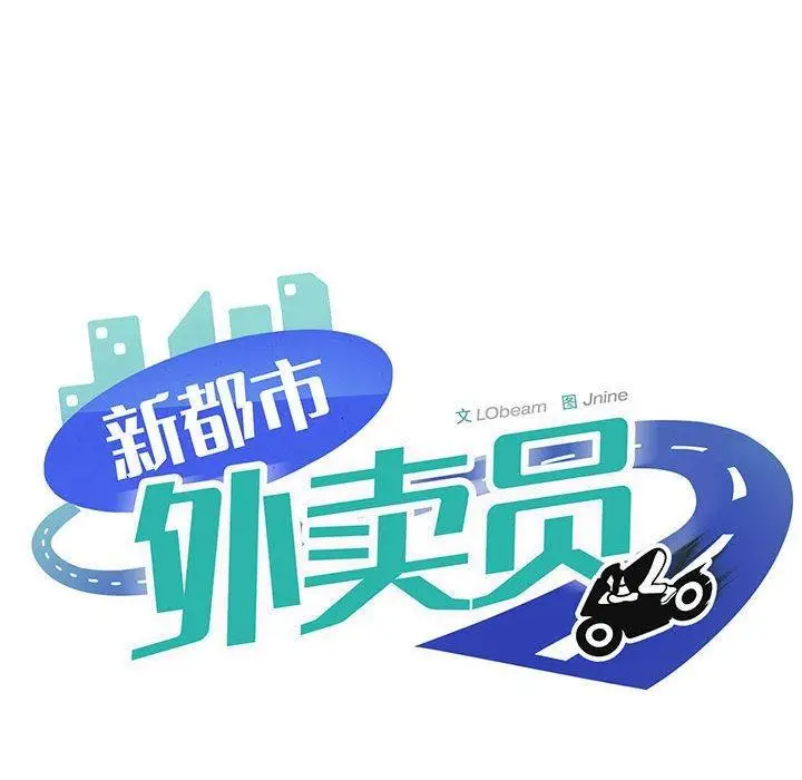 漫画《新都市外卖员》第1话第252张图