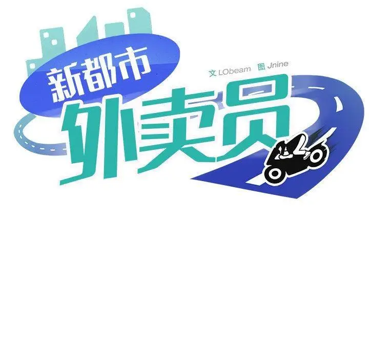 漫画《新都市外卖员》第2话第11张图