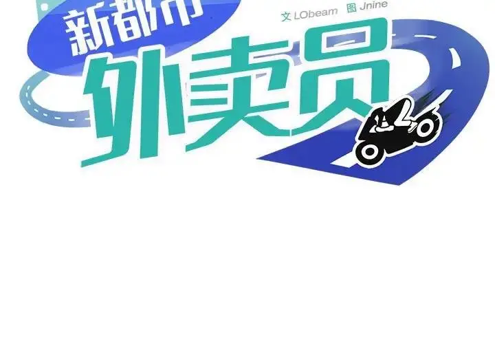 漫画《新都市外卖员》第5话第2张图