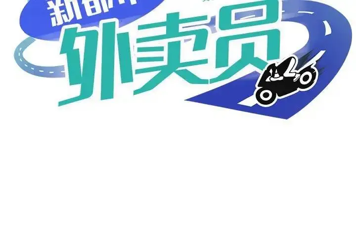 漫画《新都市外卖员》第6话第2张图