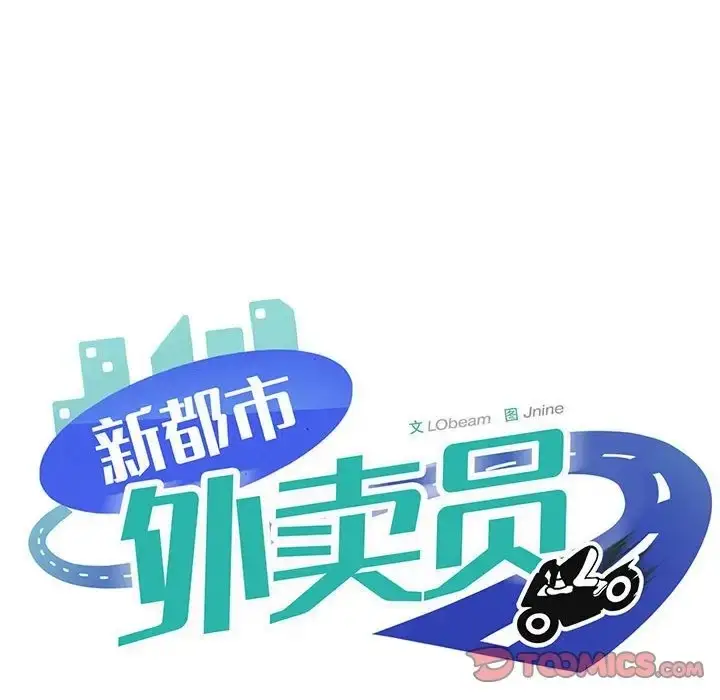 漫画《新都市外卖员》第8话第96张图