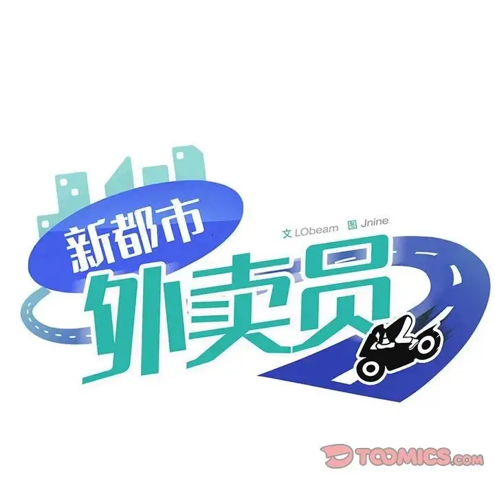 漫画《新都市外卖员》第9话第141张图