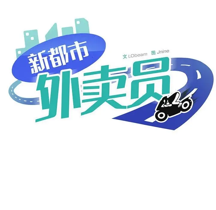 漫画《新都市外卖员》第12话第11张图