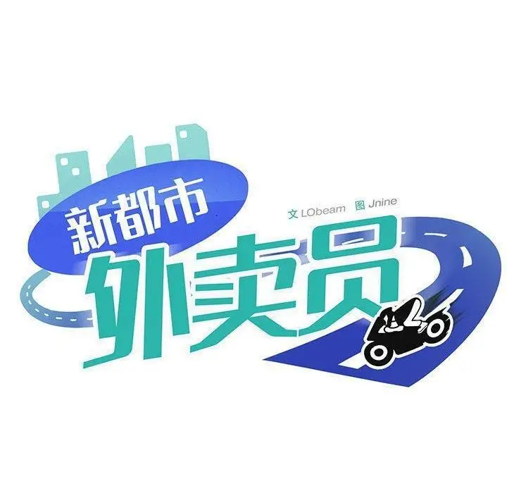 漫画《新都市外卖员》第26话第68张图