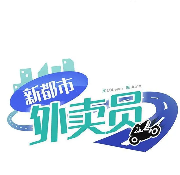 漫画《新都市外卖员》第27话第70张图