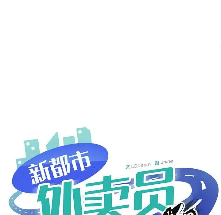 漫画《新都市外卖员》第38话第99张图
