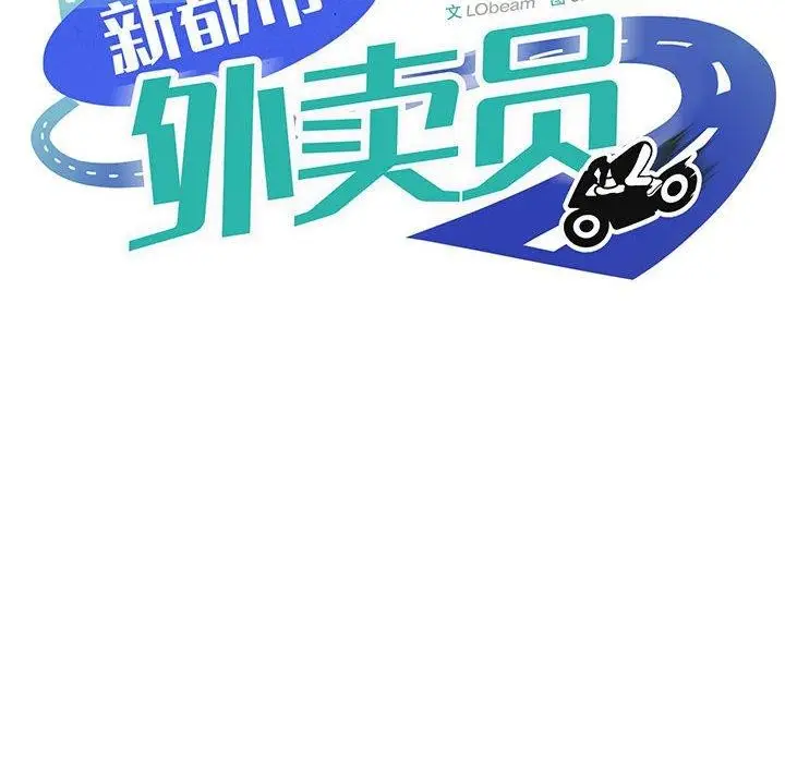 漫画《新都市外卖员》第41话第35张图
