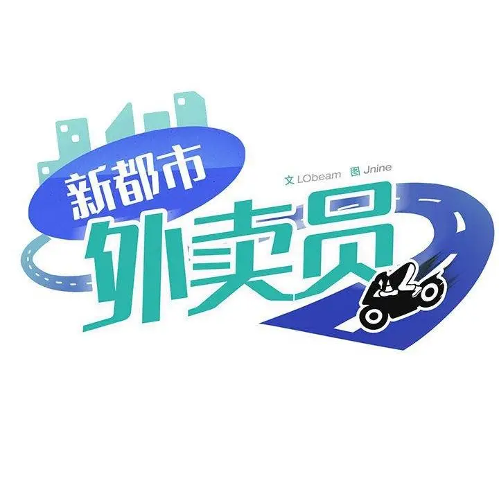 漫画《新都市外卖员》第45话第59张图